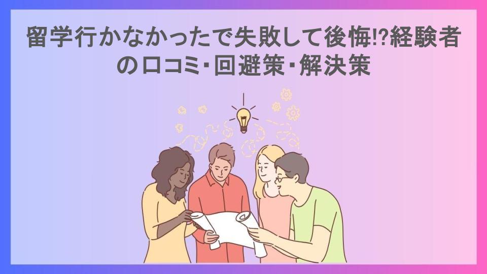 留学行かなかったで失敗して後悔!?経験者の口コミ・回避策・解決策